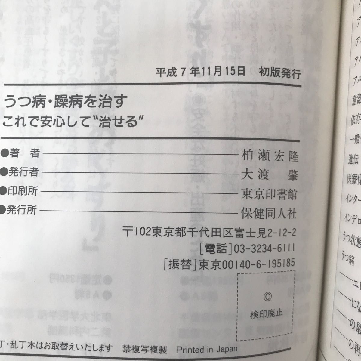 うつ病・躁病を治す これで安心して"治せる" 柏瀬宏隆