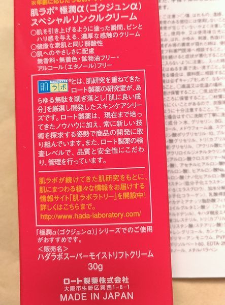 新品 肌ラボ 極潤α スペシャルリンクルクリーム 30g 濃厚 ３Ｄヒアルロン酸 エラスチン コラーゲン ハリ 弾力 うるおい ロート モイスト_画像4