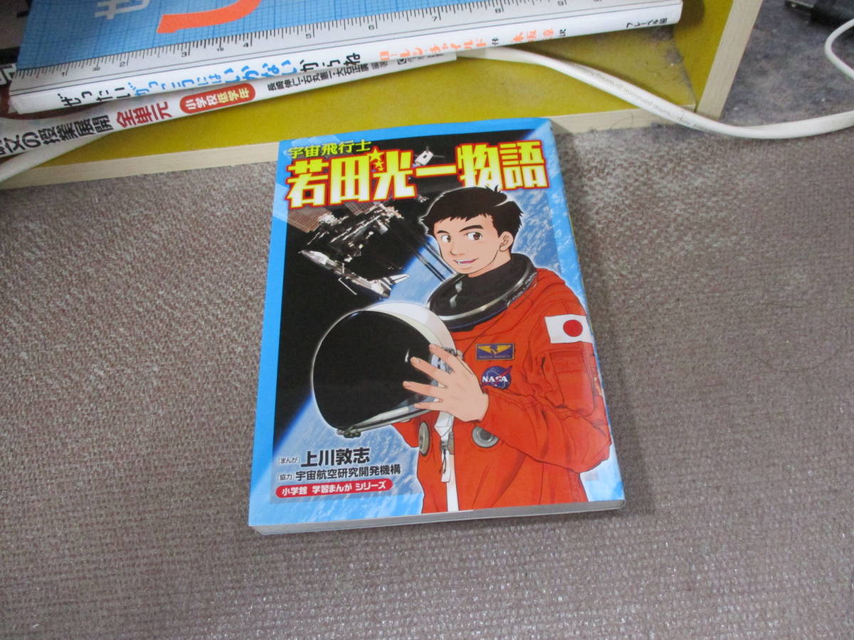 E 宇宙飛行士 若田光一物語 (小学館学習まんがシリーズ)2012/2/29 上川 敦志 宇宙航空研究開発機構 JAXA=_画像1