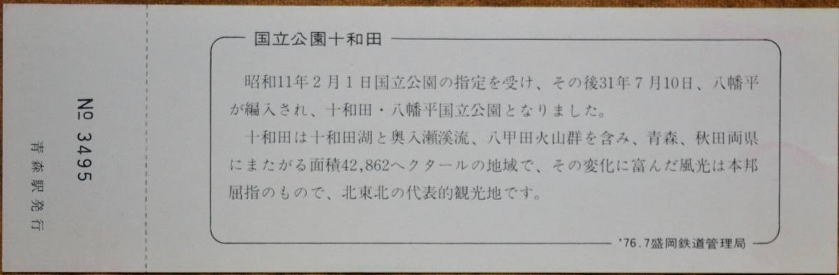 「十和田国立公園40周年」記念急行券(青森⇒100km,1枚もの)　1976,盛岡鉄道管理局_画像2