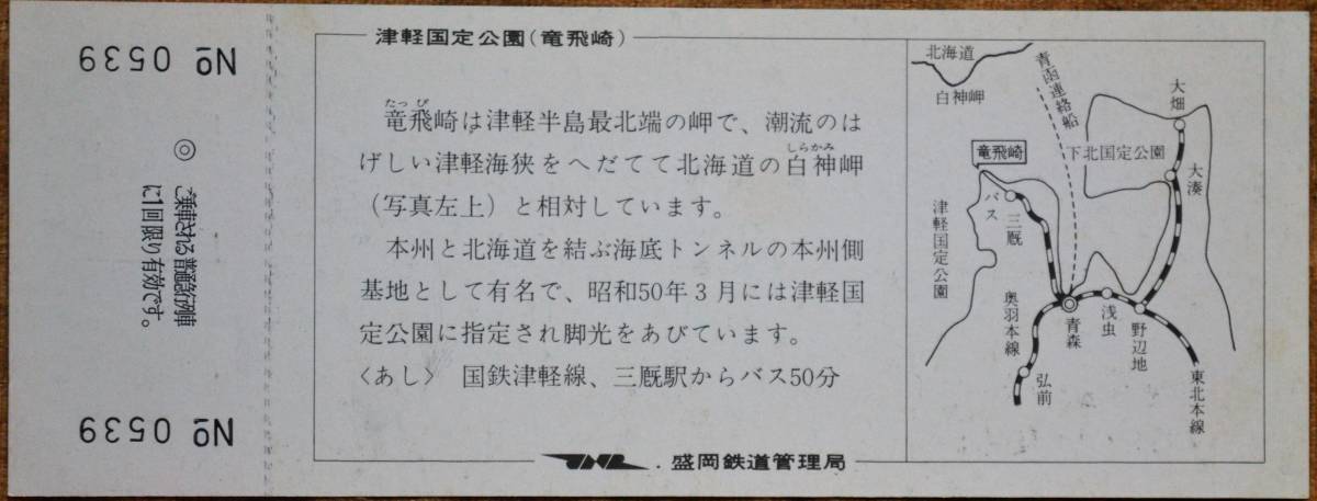 「東北観光(75夏) 記念急行券」(青森⇒100km,1枚もの)　1975,盛岡鉄道管理局_画像2