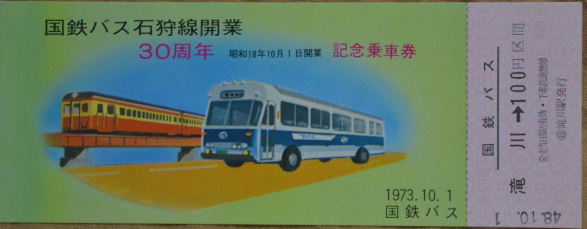 北海道国鉄バス「石狩線 開業30周年」記念乗車券(1枚もの)　1973_画像1
