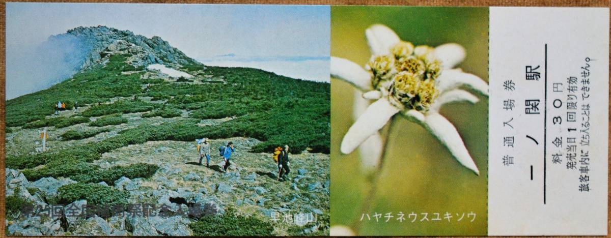 「第25回 植樹祭」記念入場券(一ノ関駅)4枚組*ケース無*日付:なし　1974,盛岡鉄道管理局_画像4