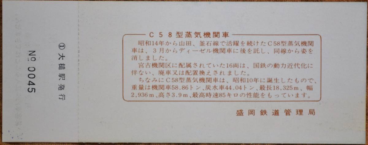 「C58型機関車 お別れ」記念入場券(大槌駅,1枚もの)　1970,盛岡鉄道管理局_画像2