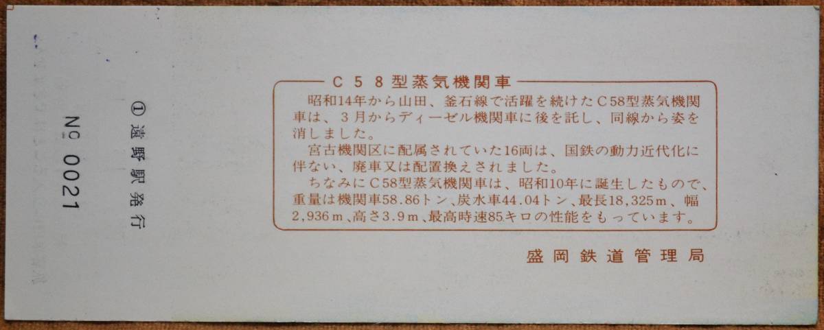 「C58型機関車 お別れ」記念入場券(遠野駅,1枚もの)　1970,盛岡鉄道管理局_画像2