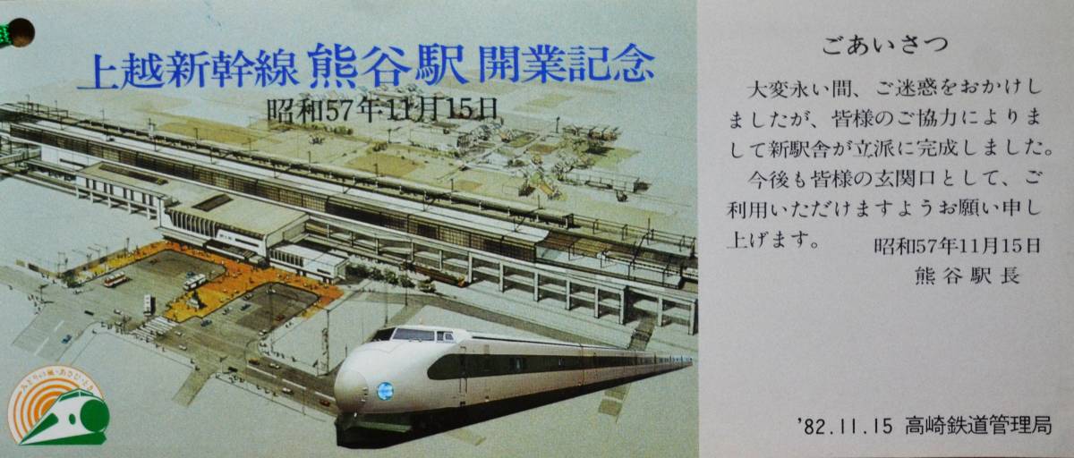 「上越新幹線熊谷駅開業」記念券　1982,高崎鉄道管理局_画像2