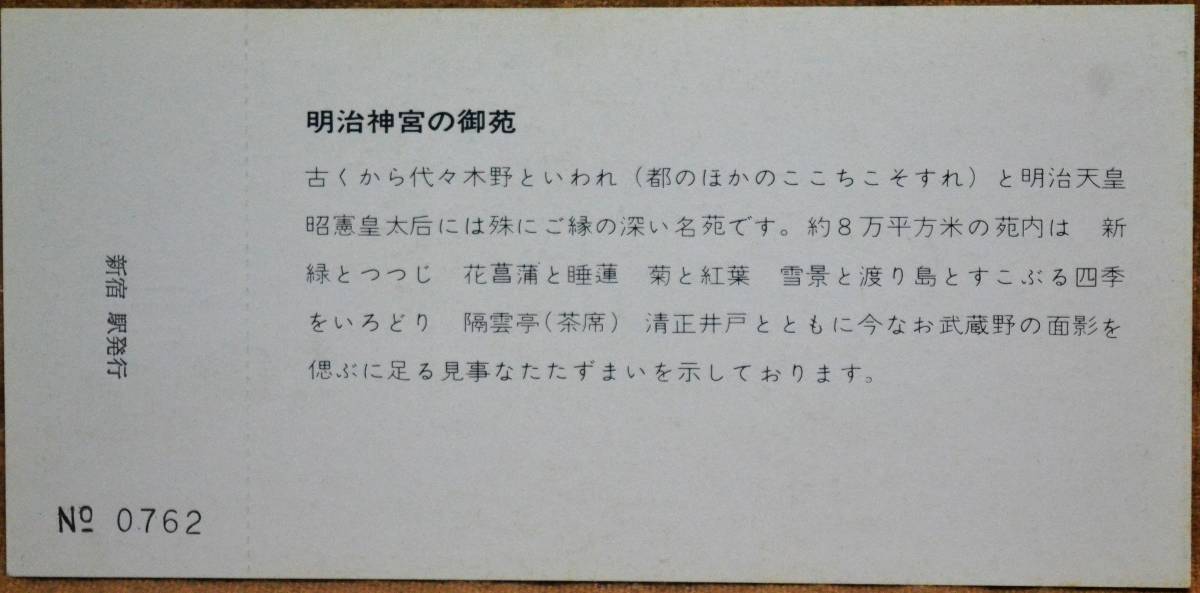 「明治神宮 鎮座50年祭」記念入場券(新宿駅,4枚組)日付:45.12.5　1970,東京西鉄道管理局_画像9