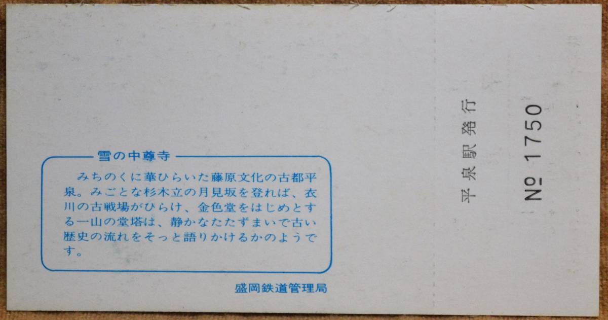 「冬の東北観光 (雪の中尊寺)」記念入場券(平泉駅)1枚もの*日付:なし　1972,盛岡鉄道管理局_画像2