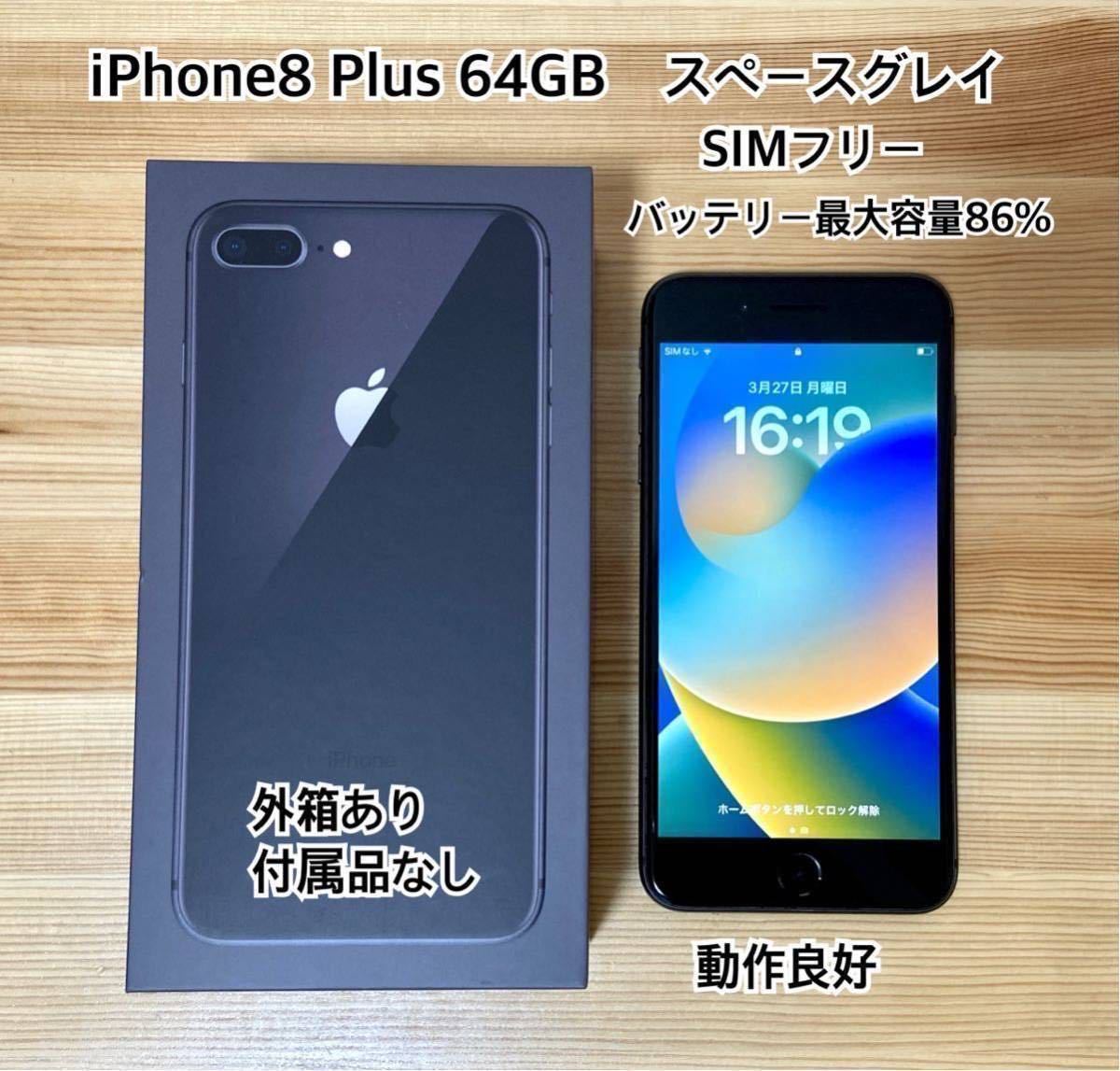 中古◇iPhone8 Plus◇64GB◇スペースグレイ◇SIMフリー◇本体＋外箱◇付属品なし◇Apple Store購入品