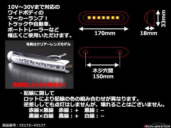 DC12V/DC24V汎用 幅17cm クロムメッキ LEDサイドマーカー マーカーランプ 車高灯 防水 自動車/トラック クリアーレンズ ホワイト発光 FZ173_画像4