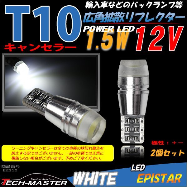 T10 LEDバルブ キャンセラー ホワイト 2個SET エピスター製 パワーLED x1 輸入車のルームランプにおススメ ベンツ BMW VW EZ110_画像1