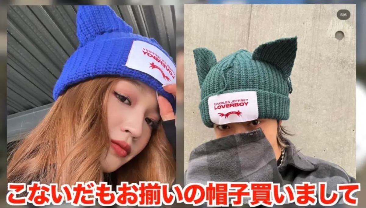 Charles Jeffrey Loverboy ねこ耳 ニット帽 ビーニー やまと コム