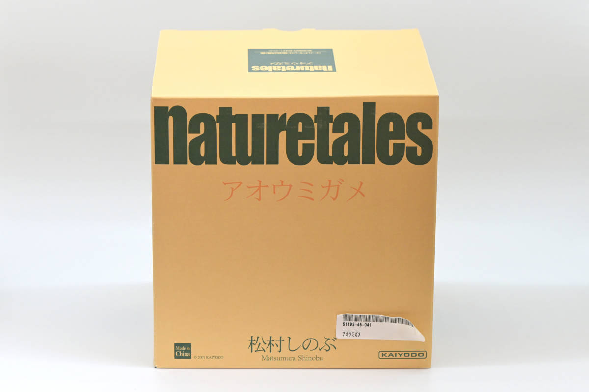 【海洋堂】Naturetales「アオウミガメ」原型制作：松村しのぶ　コールドキャスト塗装済彫像　入手困難 !!　検：AQUALAND アクアランド_画像7