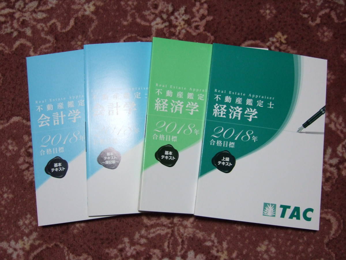 年合格目標 TAC不動産鑑定士講座 上級講義テキスト＆過去問題