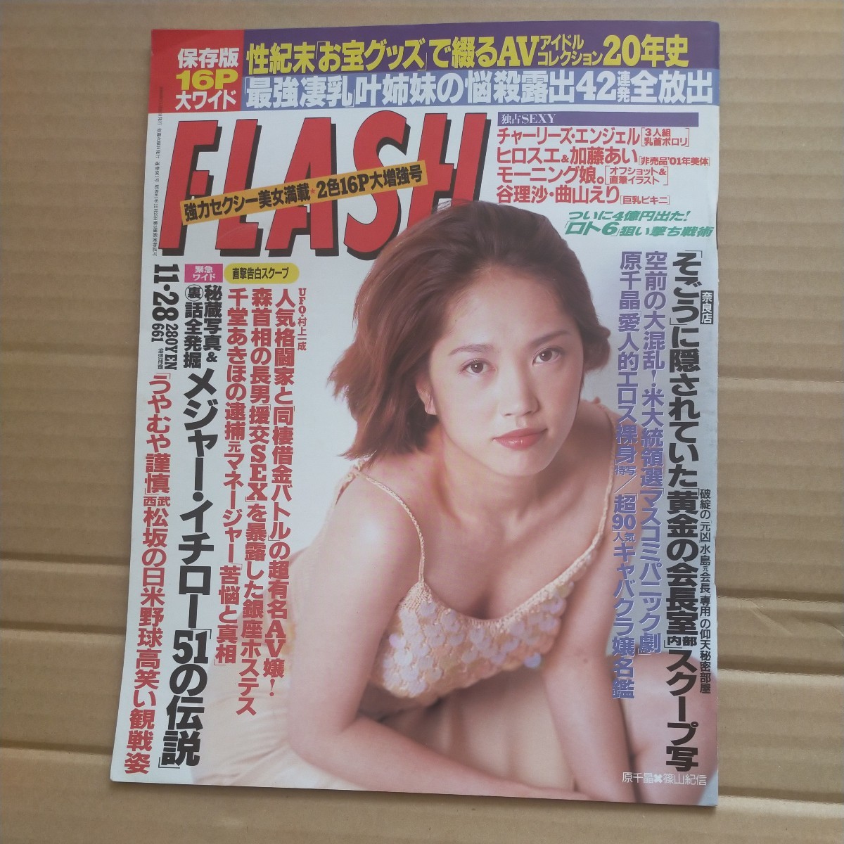 送料無料即決!　FLASHフラッシュ2000年11月28日号原千晶広末涼子加藤あい村上和成千堂あきほ叶姉妹そごうイチローチャーリーズエンジェル