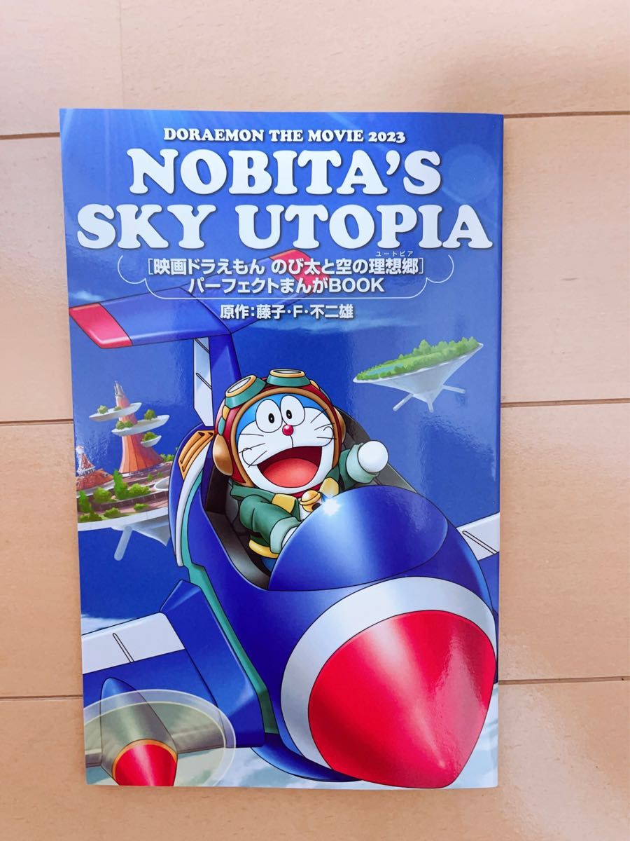 映画ドラえもん のび太と空の理想郷 スーパーギガジャンボ 映画ドラえもん のび太と空の理想郷 スーパーギガジャンボ