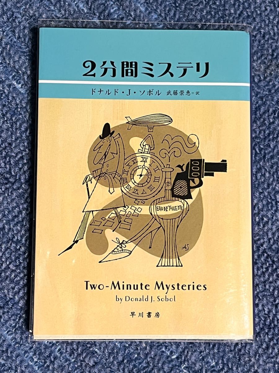 2分間ミステリ (ハヤカワ・ミステリ文庫 HM 284-1) ドナルド・J.ソボル/著 武藤崇恵/訳 2分間ミステリ (ハヤカワ・ミステリ文庫 HM 284-1) ドナルド・J.ソボル/著 武藤崇恵/訳