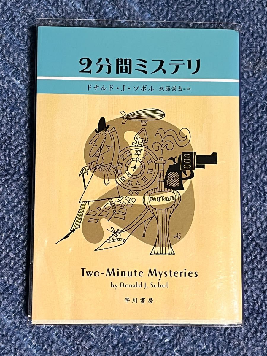 ２分間ミステリ （ハヤカワ・ミステリ文庫　ＨＭ　２８４－１） ドナルド・Ｊ．ソボル／著　武藤崇恵／訳