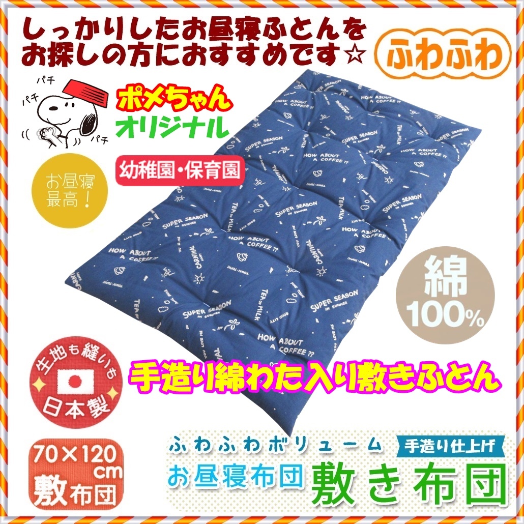  new goods ..~!pome Chan original * handmade . daytime . futon mattress *. futon navy made in Japan .... firmly cotton (..) cotton plant entering authentic style . daytime . futon 