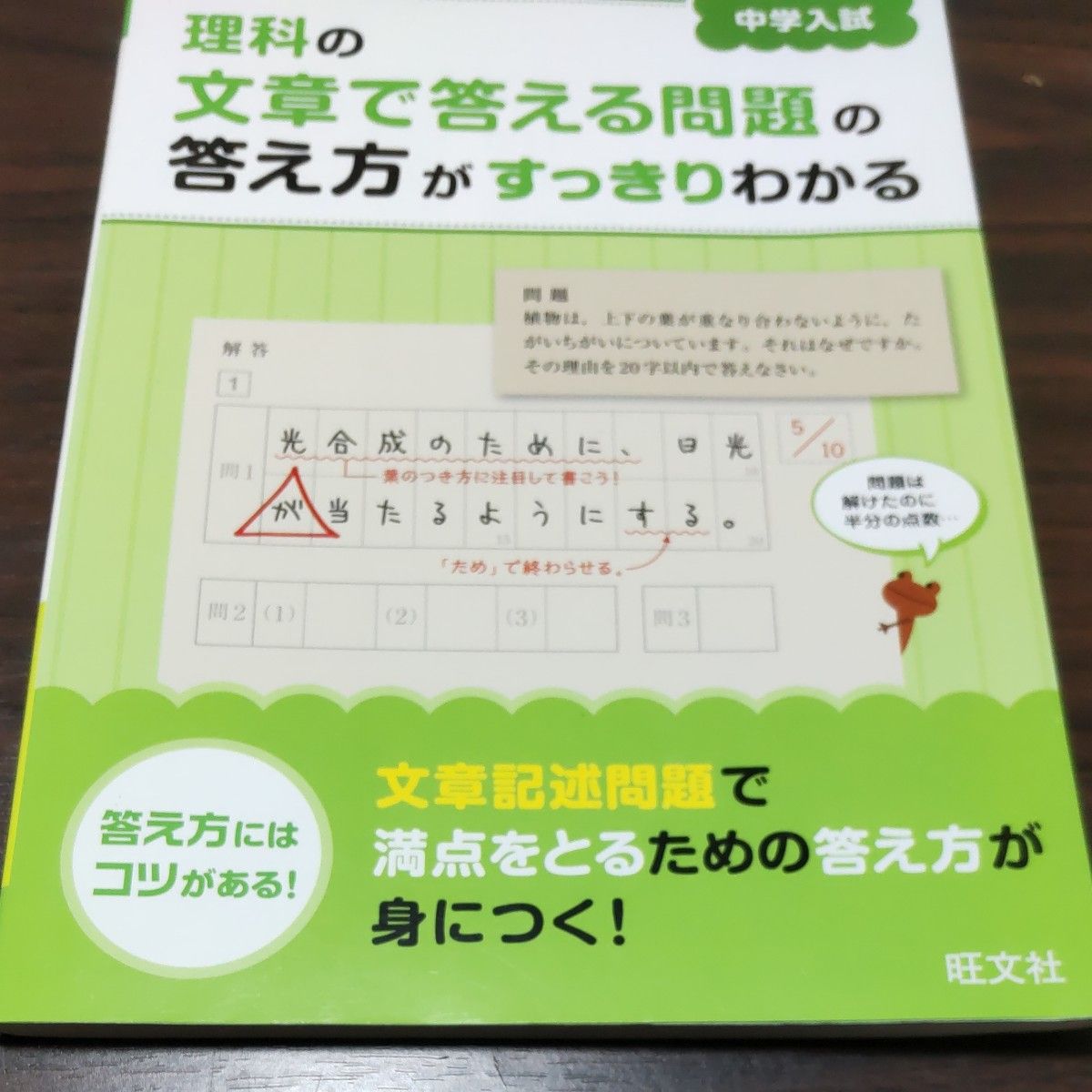 中学入試 理科の文章で答える問題の答え方がすっきりわかる／旺文社 (編者)