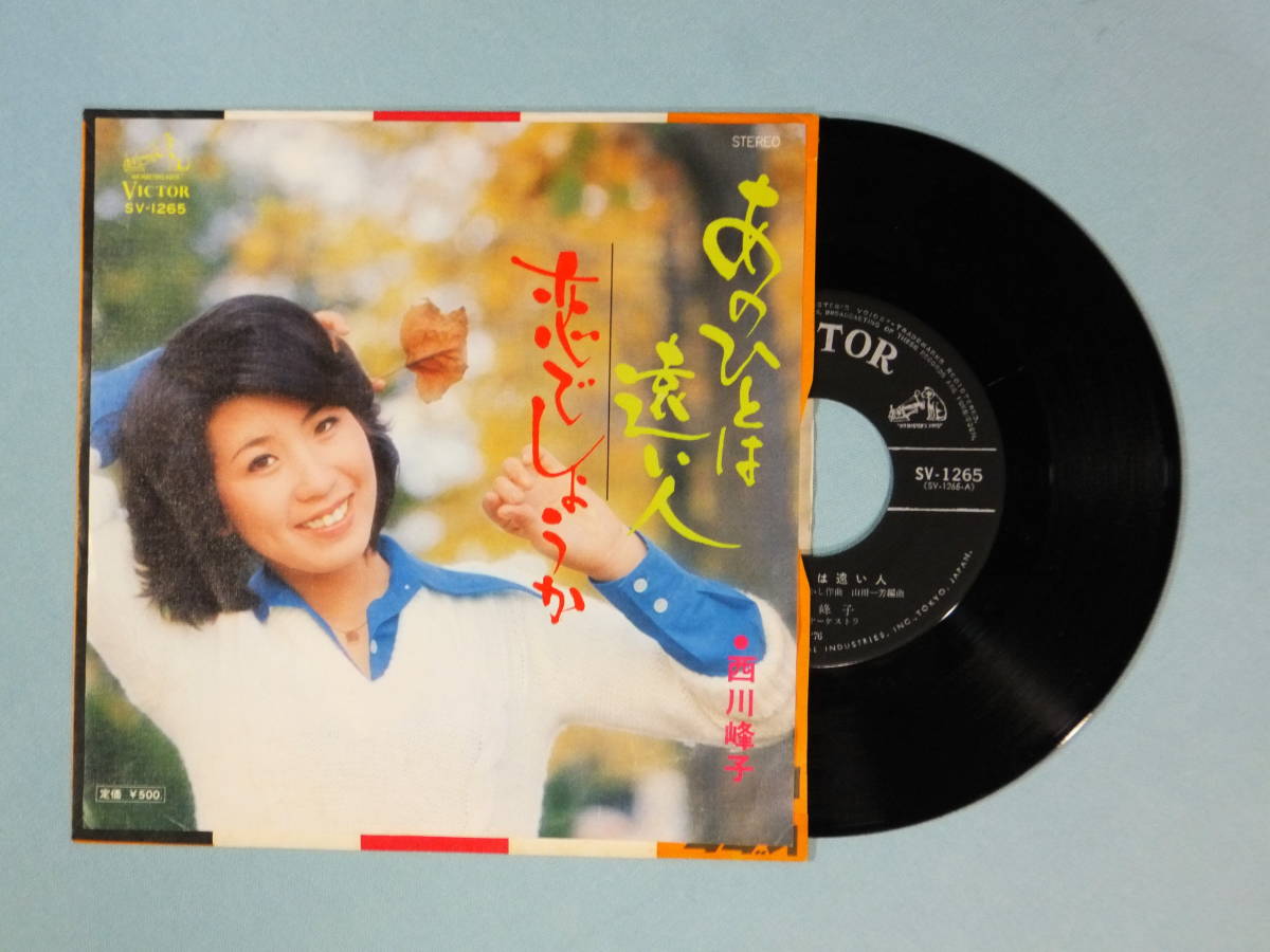 [EP] 西川峰子 / あのひとは遠い人 (1976)_画像1