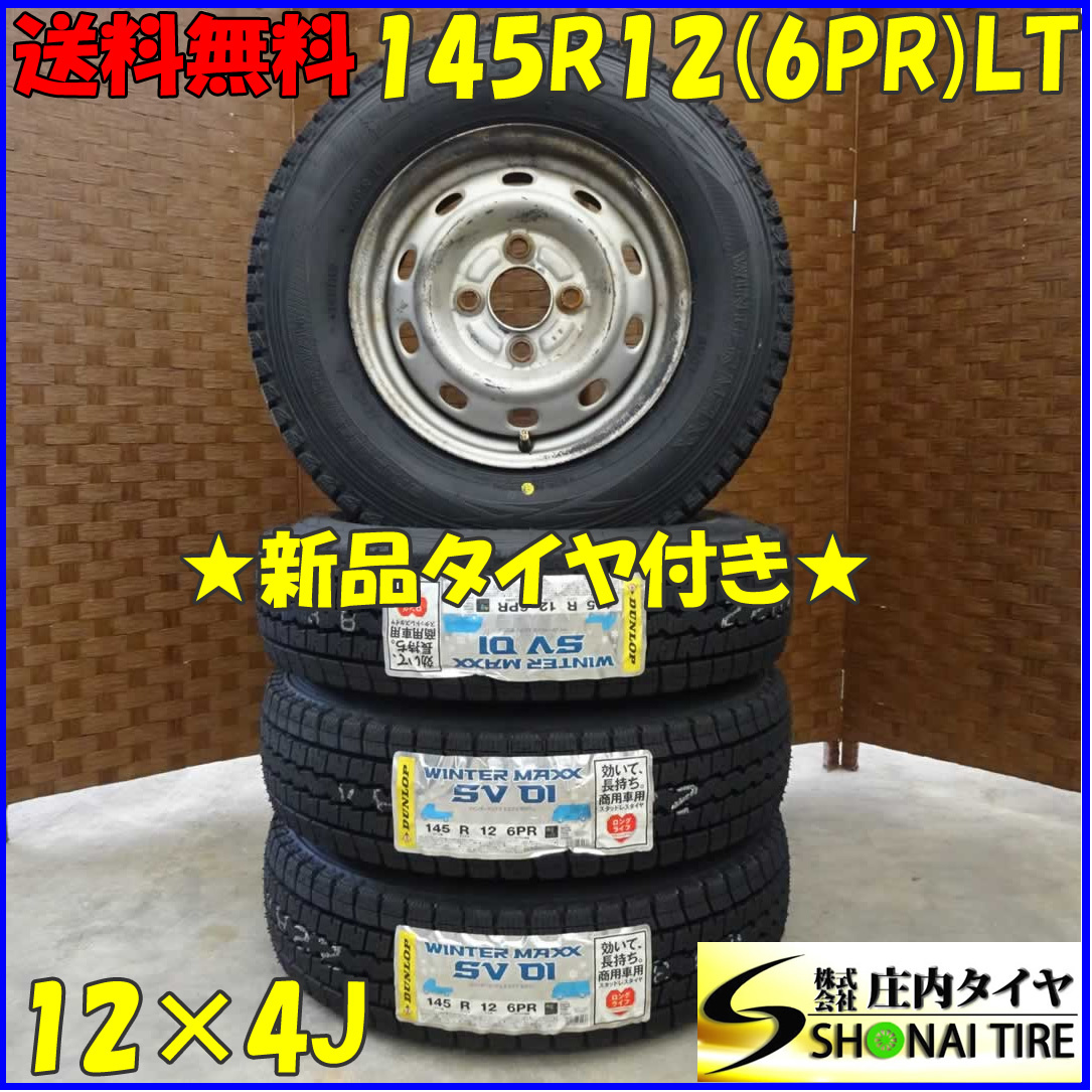 冬 新品 2022年製 4本 会社宛 送料無料 145R12×4J 6PR LT ダンロップ WINTER MAXX SV01 スバル純正 スチール サンバー 軽バン NO,D1591-23_画像1