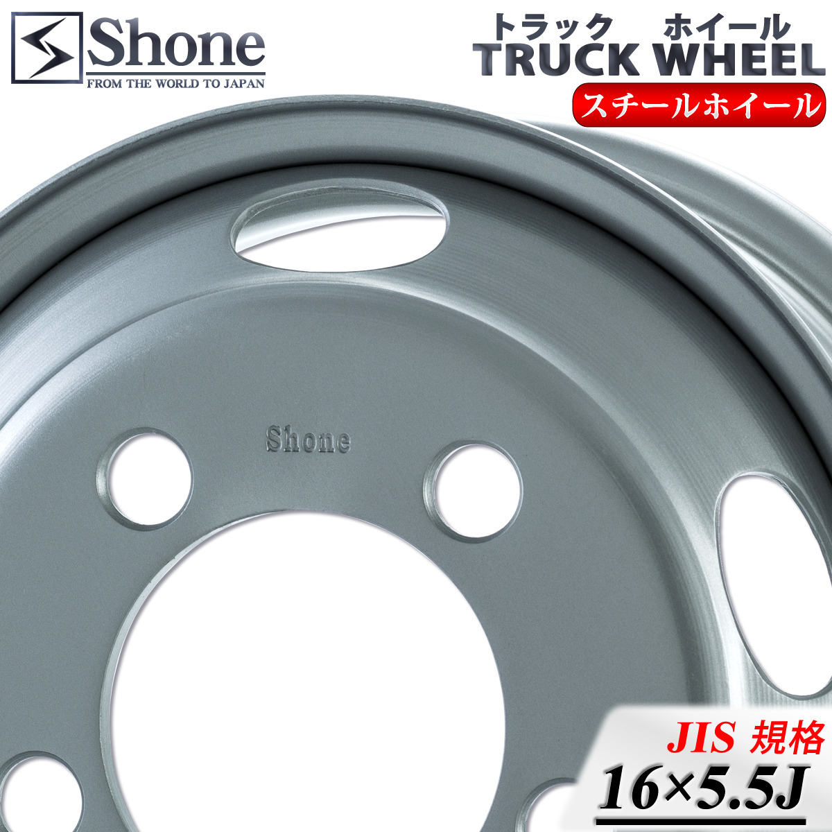 新品2本価格 会社宛送料無料 16×5.5 208ｍｍ 5穴 +115 SHONE トラックスチールホイ－ル 2トン車 鉄 三菱 キャンター 2t車 特価 NO,SH300_画像2