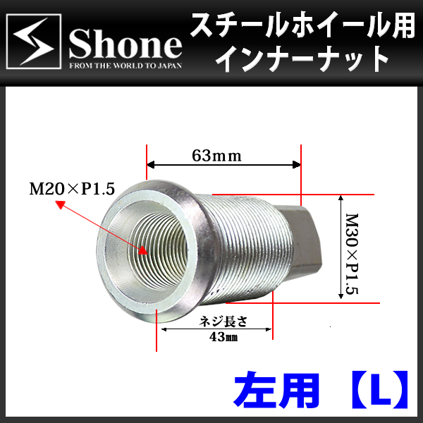 新品 5個価格 送料無料 SHONE スチールホイール用 インナーナット左側 M20/M30×1.5 対辺21mm トラック鉄 2トン車 4トン車 大型車 NO,IN20L_画像6