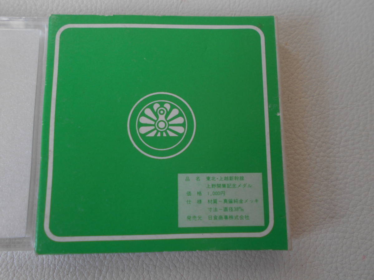 H / 東北・上越新幹線 上野開業記念メダル 1985.3.14 真鍮製 純金メッキ仕上げ 38㎜ ハートライン 未使用自宅保管品_画像7