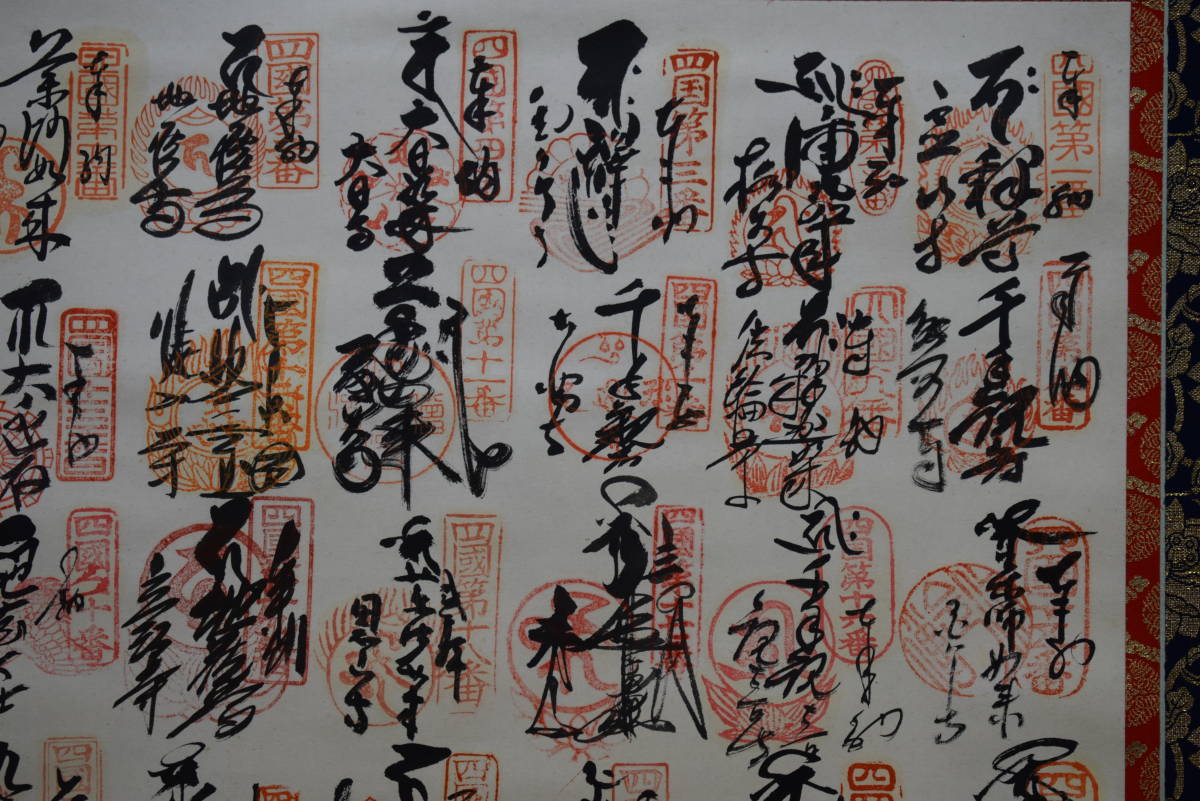 真作】/四国八十八箇所霊場集印肉筆/四国八十八ヶ所/