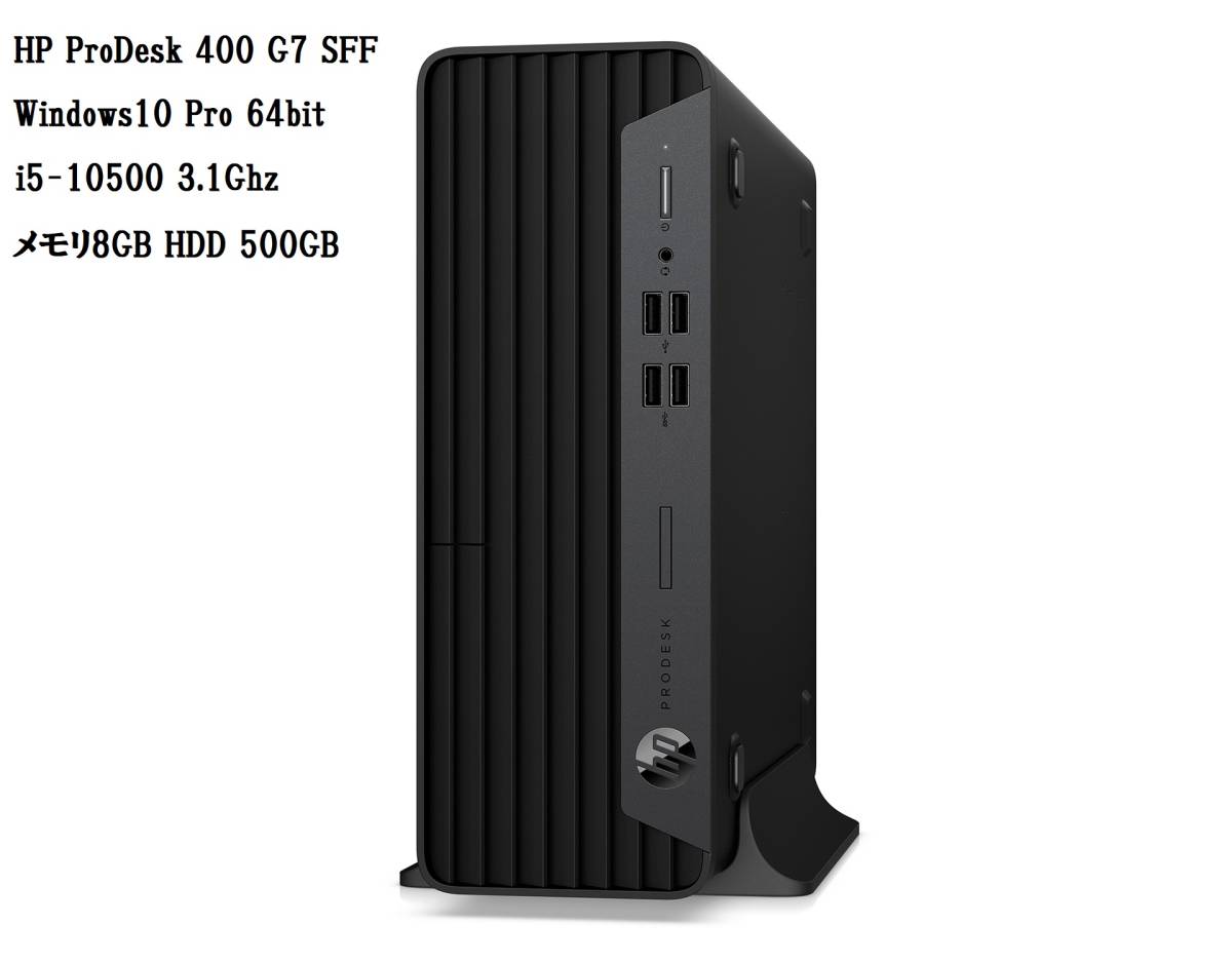 HP ProDesk 400 G7 SFF Windows10 Pro 64bit i5-10500 3.1Ghz メモリ8GB HDD 500GB ☆匿名発送 未使用