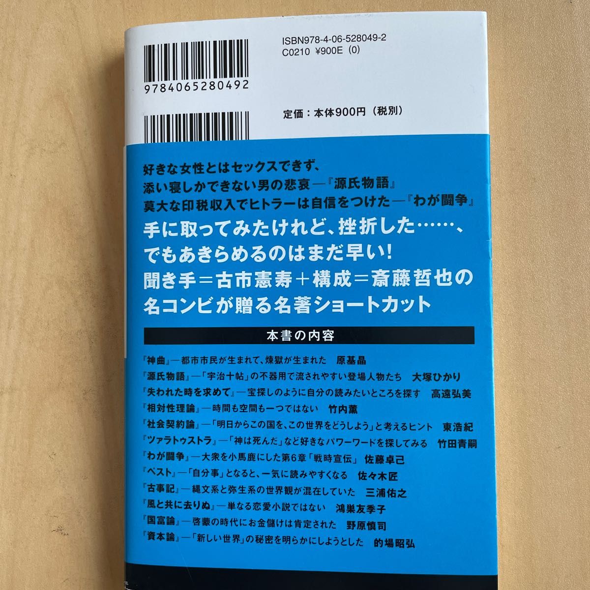 １０分で名著 （講談社現代新書　２６５９） 古市憲寿／著