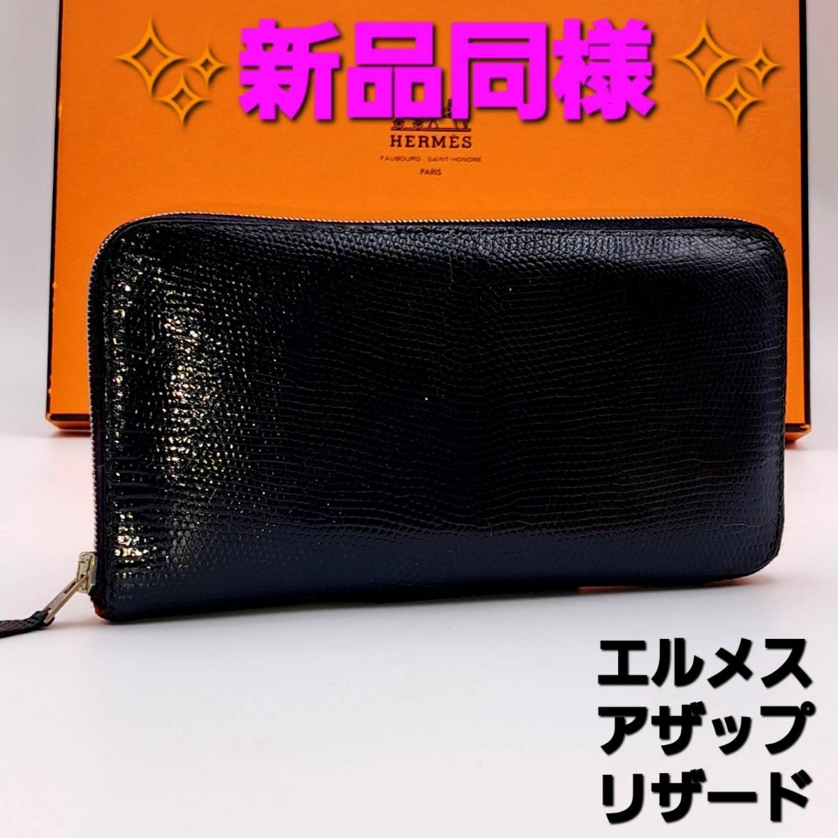 ードは】 エルメス アザップ オールレザー リザード バイカラー 長財布