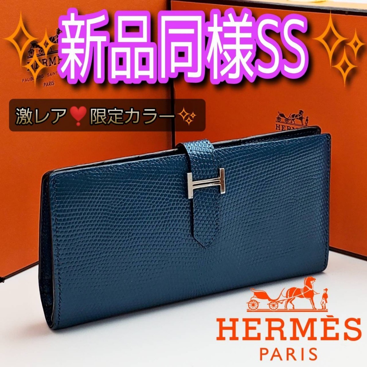 エルメス ベアン リザード ブルー系 長財布 折り財布 traversebayim.com