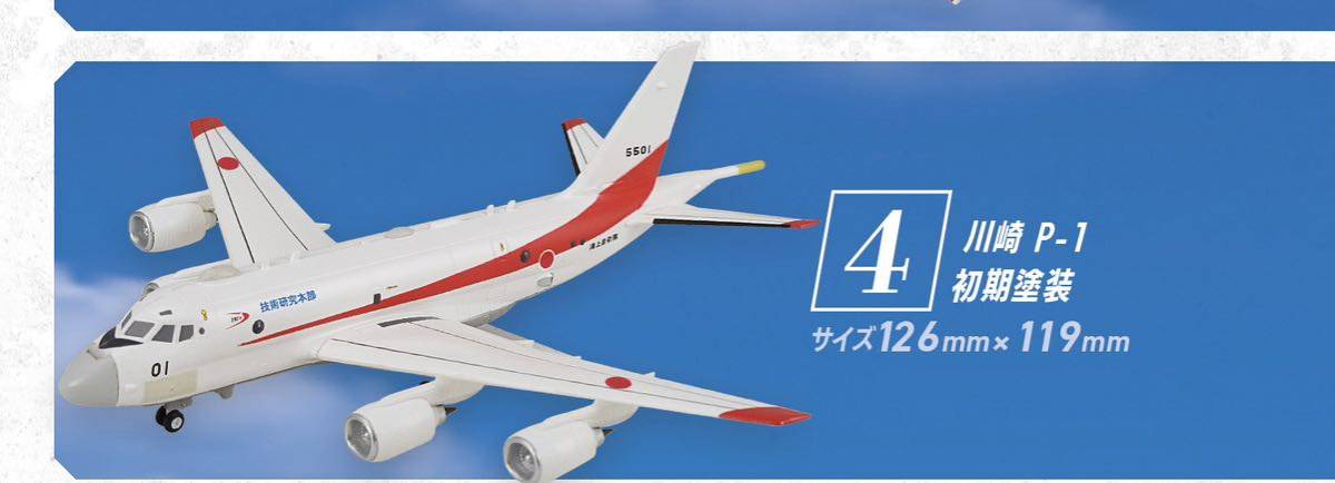 F-toys エフトイズ　哨戒機コレクション２　ミニチュア　模型　1／300スケール　川崎 P-1 初期塗装_画像1