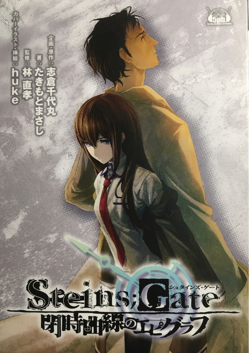 STEINS；GATE (シュタインズゲート) 閉時曲線のエピグラフドラマCD付