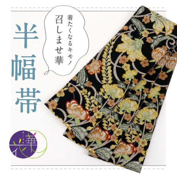 完売 【半幅帯】新品『召しませ花』半幅帯 リバーシブル BB9-2 黒 花模様×花菱繋ぎ 仕立て上がり 完売 【半幅帯】新品『召しませ花』半幅帯 リバーシブル BB9-2 黒 花模様×花菱繋ぎ 仕立て上がり