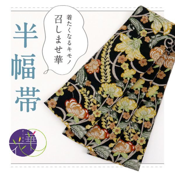 【半幅帯】新品『召しませ花』半幅帯 リバーシブル 花模様×花菱繋ぎ 黒 BB9-2_画像1