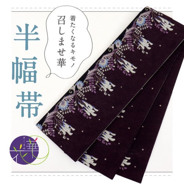 新品『召しませ花』半幅帯◇リバーシブルVine-flower黒紫色BP9-5》-