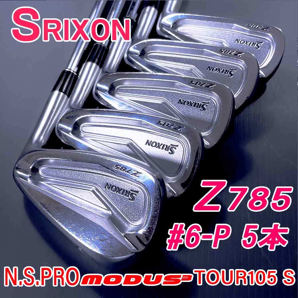 スリクソン Z785 アイアン 6～PW 5本 モーダス105 S DST リシャフト