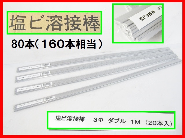 未使用 ⑧ マツデン PVC 塩ビ溶接棒 ダブル 80本（160本分） グレー 直径3㎜ 長さ1000㎜ 塩ビ管 溶接 16000円相当 超お得！
