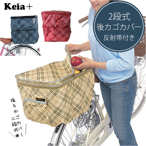 * KW-267. wine check bicycle rear basket cover waterproof stylish reflection with belt mail order regular goods recommendation robust standard stylish lovely 2 -step type ..