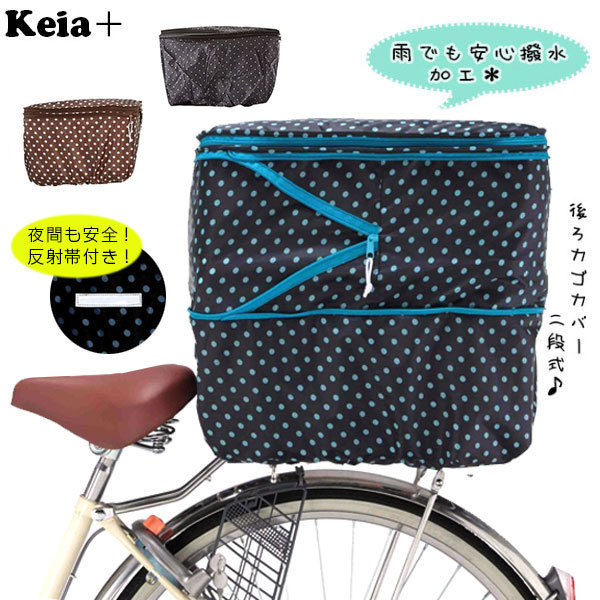 * KW546. white dot bicycle rear basket cover waterproof stylish reflection with belt mail order regular goods recommendation robust standard stylish lovely 2 -step type ..