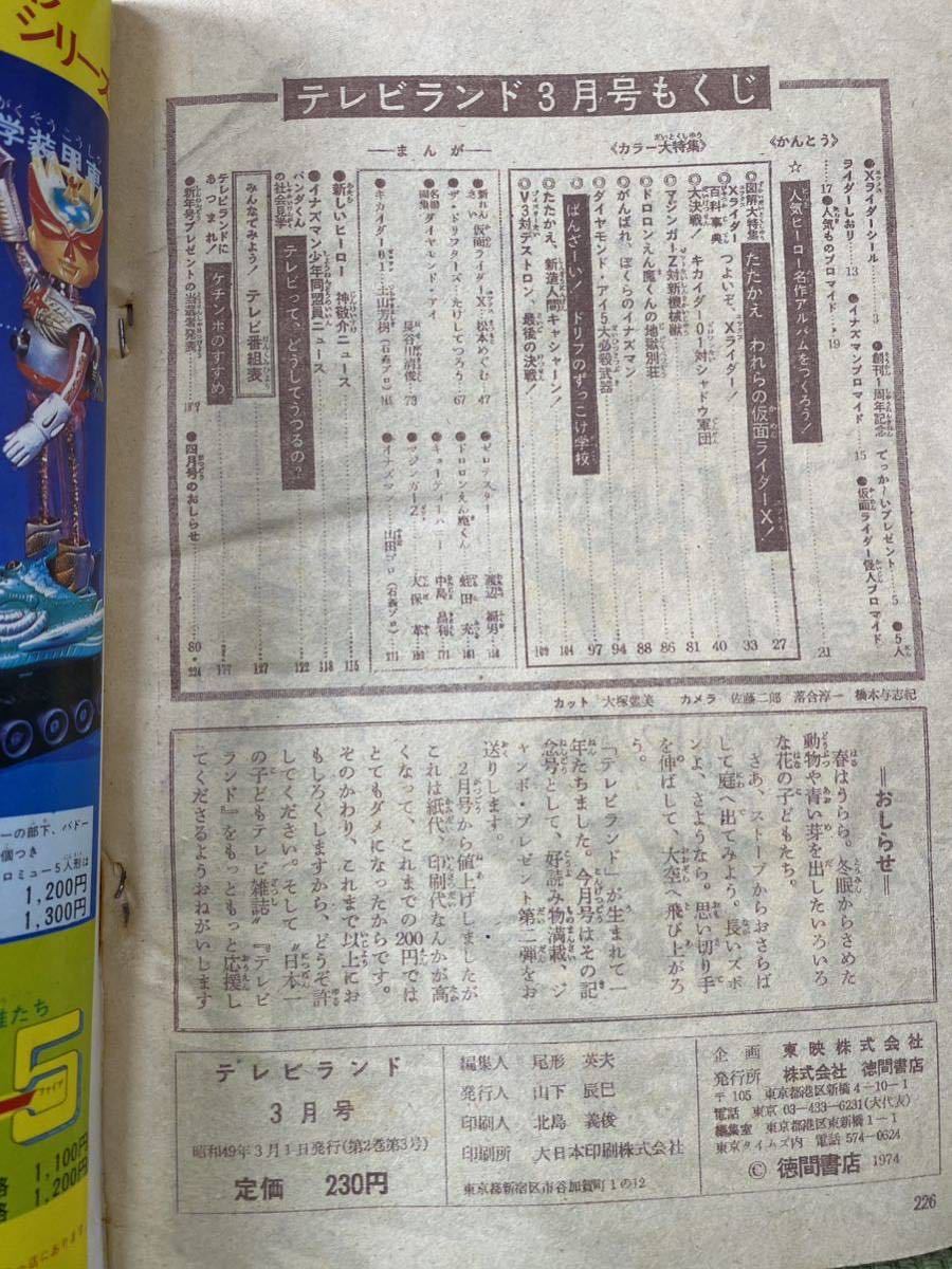 テレビランド創刊1周年大躍進号 昭和49年3月号　強いぞ！ライダーXの全て！、キカイダー、キャシャーン、イナズマン、ダイヤモンド・アイ_画像3