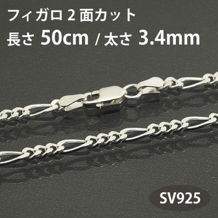 ネックレスチェーン フィガロ 2面カット 長さ50cm 太さ3.4mm シルバー925 SV925_画像1