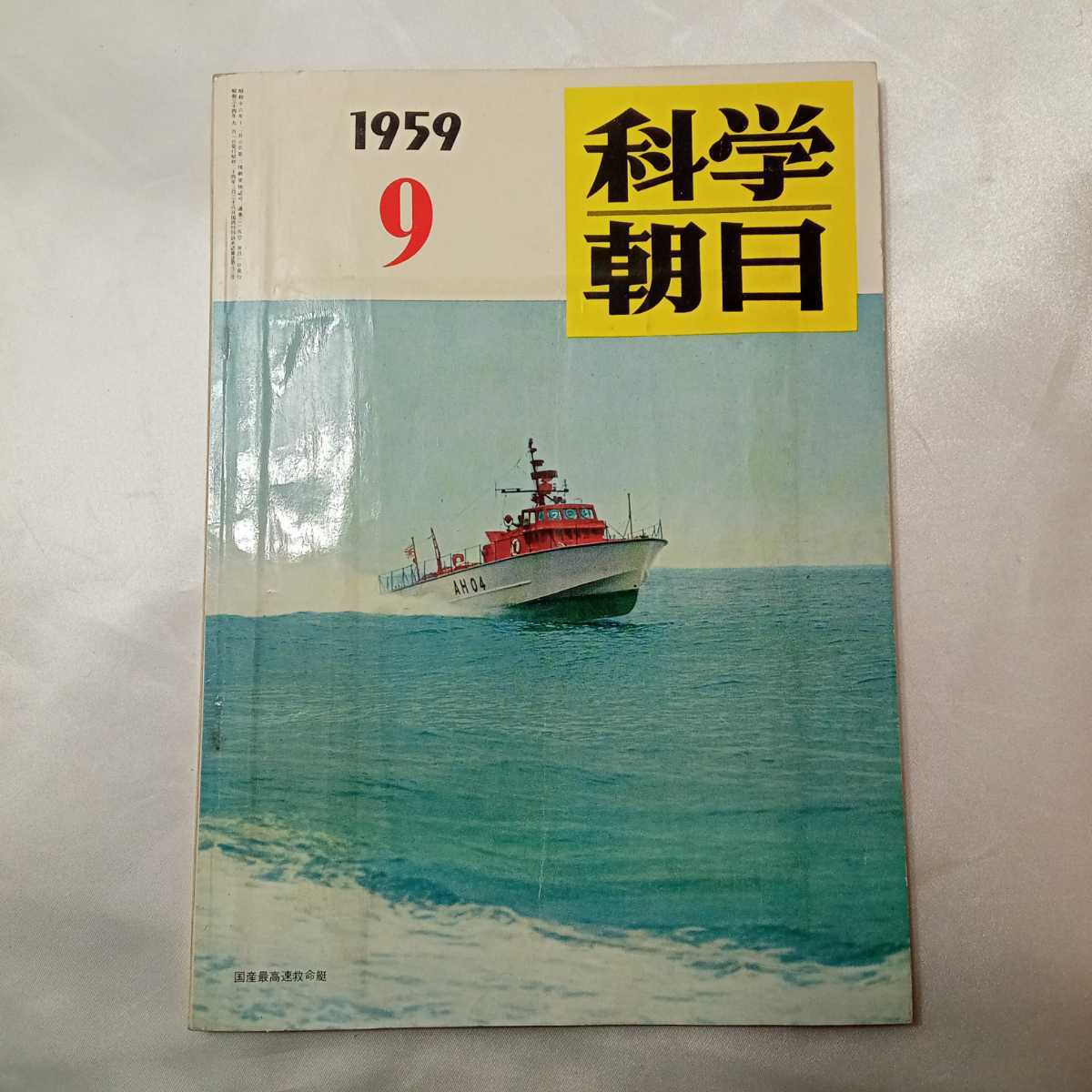 zaa-427♪科学朝日1959年9月号　水爆競争の影響　 印刷雑誌 科学朝日編集部(著),惣郷正明(編集) 朝日新聞社_画像1