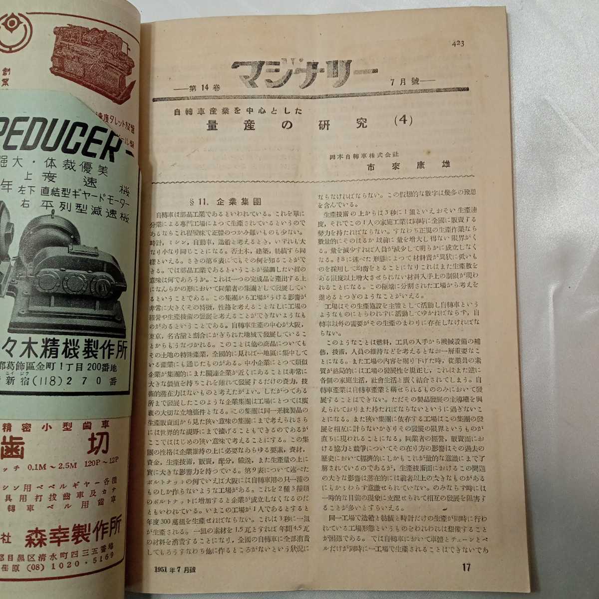 zaa-427♪マシナリ－(当時唯一の工業雑誌) 1951年7月号 自転車産業を中心とした量産の研究 小峰工業出版の画像3