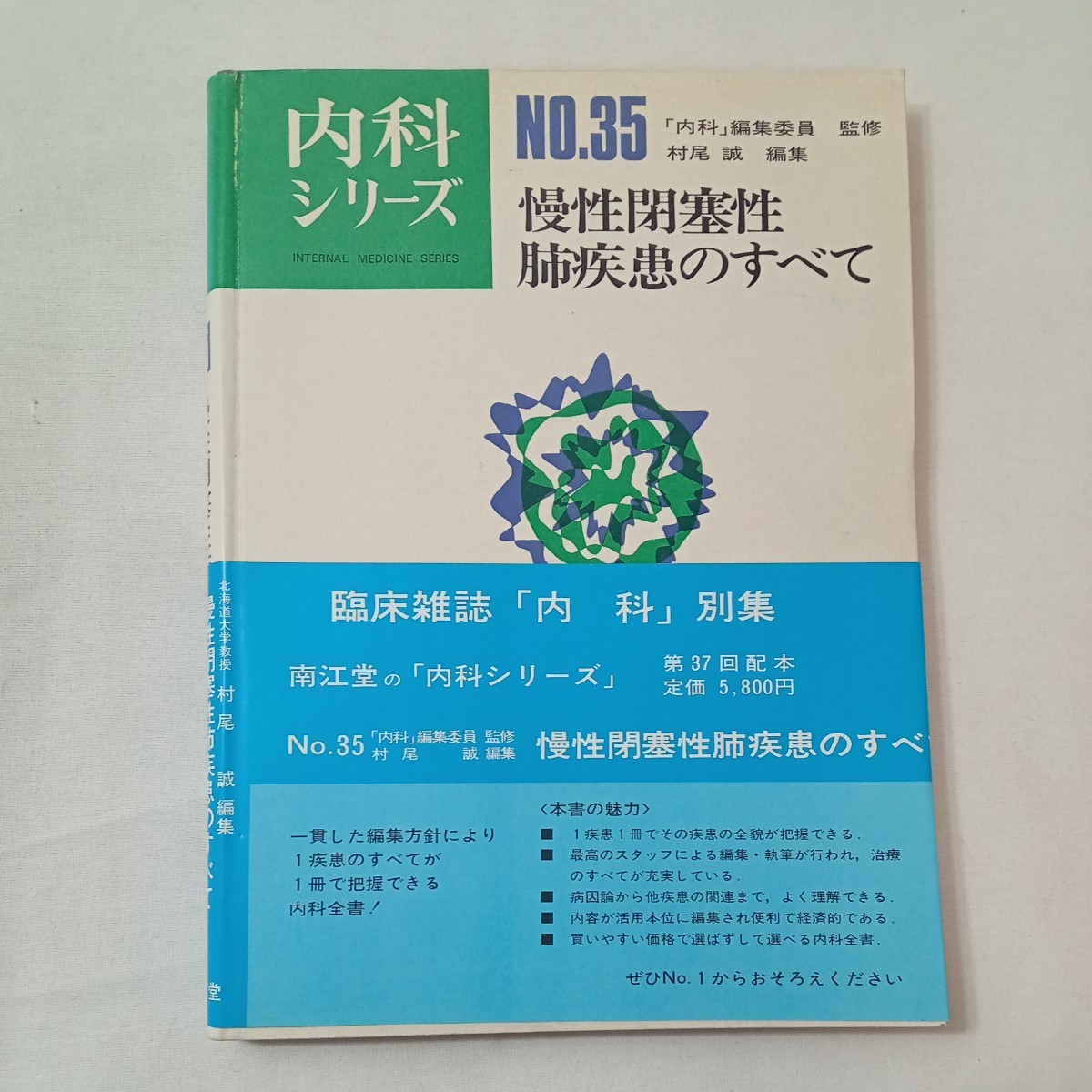 zaa-429♪内科シリーズNO.35『慢性閉塞性肺疾患のすべて』　村尾誠(編)　南江堂（1980/01/10発売）