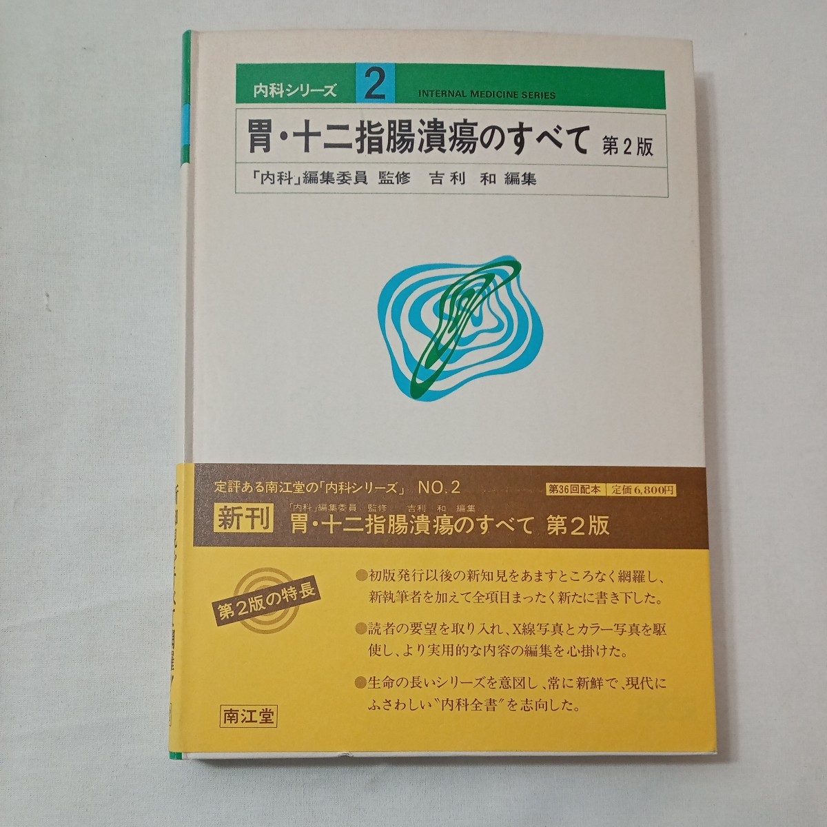 zaa-430♪内科シリーズNO.2『胃・十二指腸潰瘍のすべて　第2版』　吉利和(編)　南江堂（1979/10/15発売）