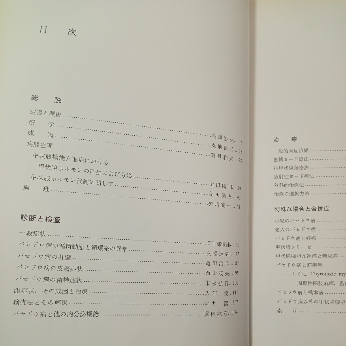 zaa-ma02♪内科シリーズNO.5『バセドウ病のすべて』　鎮目和夫(編)　南江堂（1971/11発売）